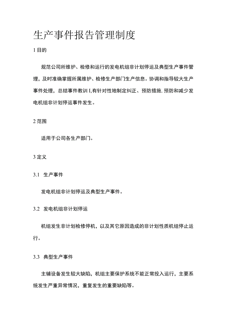 生产事件报告管理制度.docx_第1页