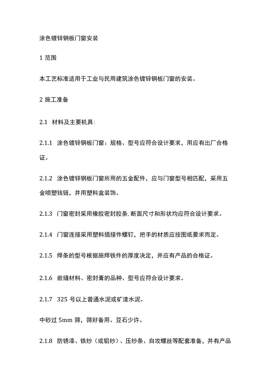 涂色镀锌钢板门窗安装.docx_第1页