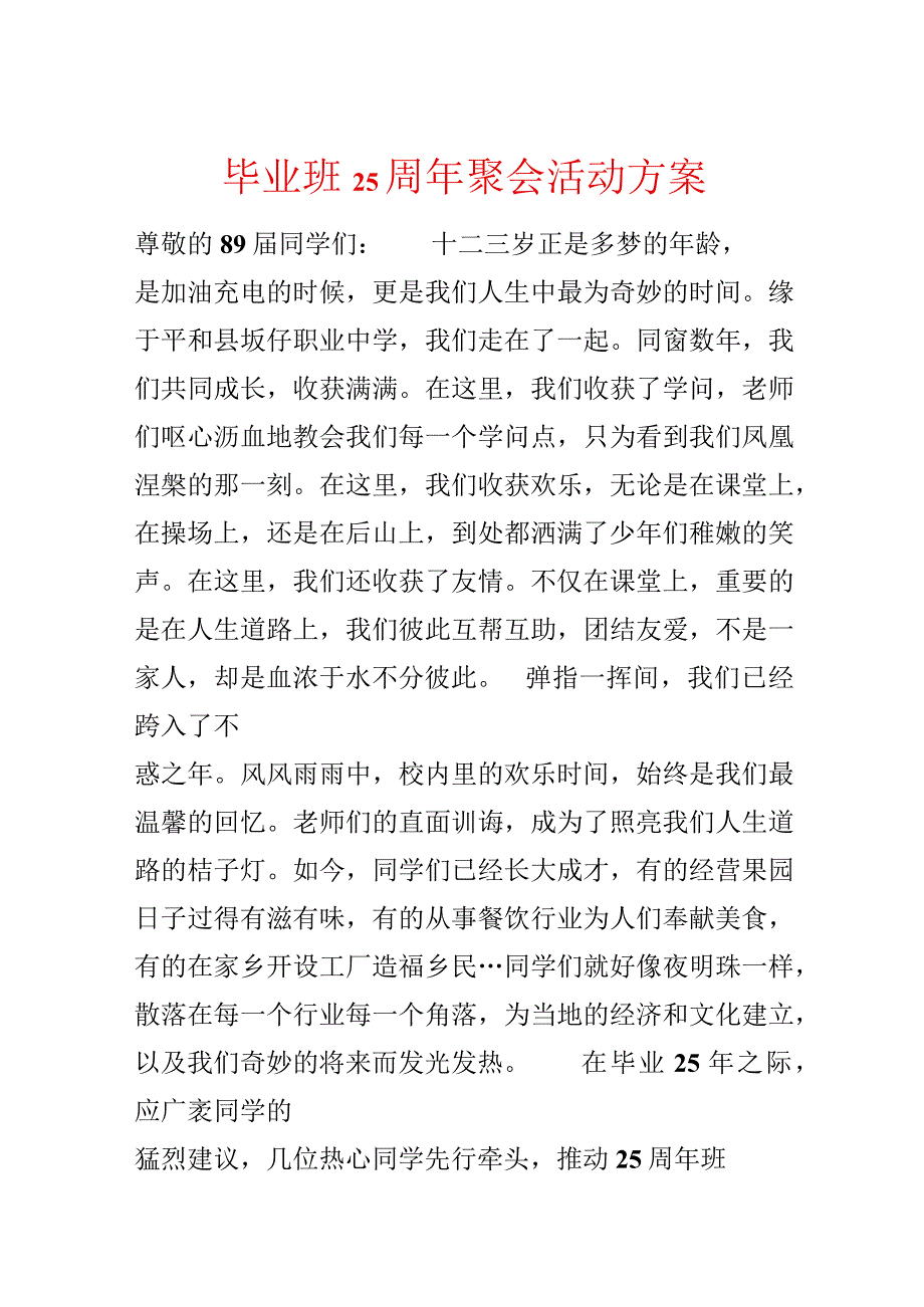 毕业班25周年聚会活动方案.docx_第1页