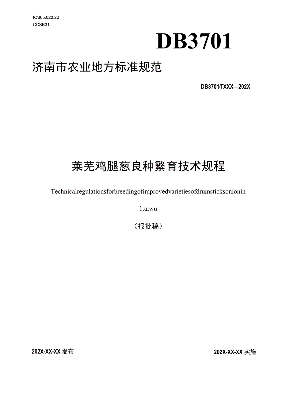 莱芜鸡腿葱良种繁育技术规程.docx_第1页