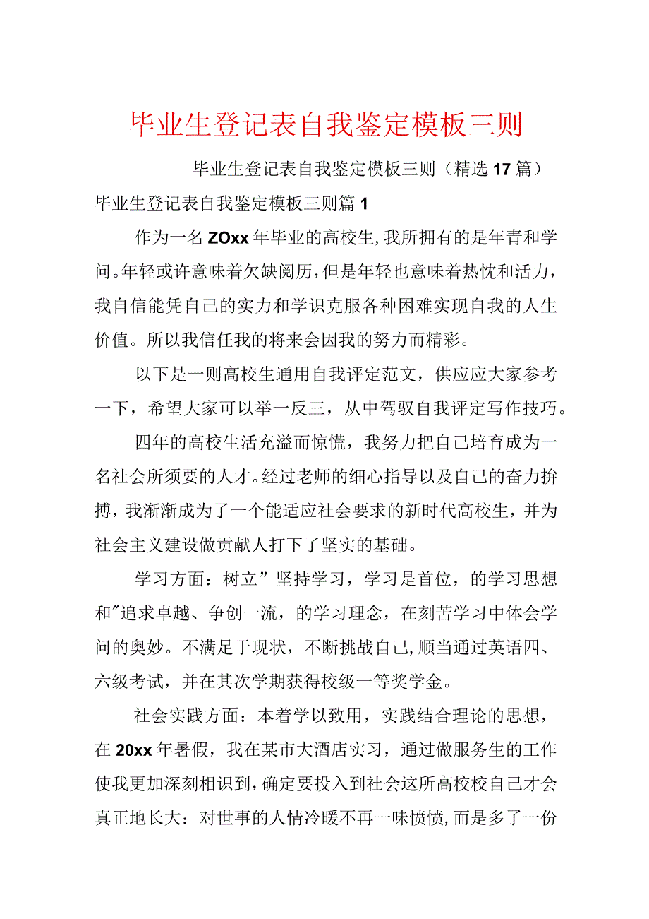 毕业生登记表自我鉴定模板三则.docx_第1页