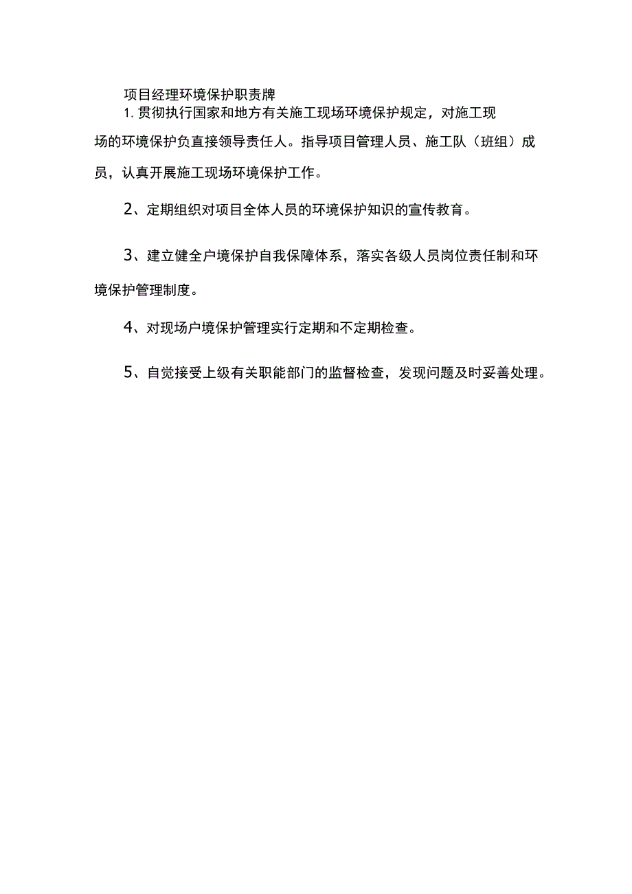 项目经理环境保护职责牌.docx_第1页