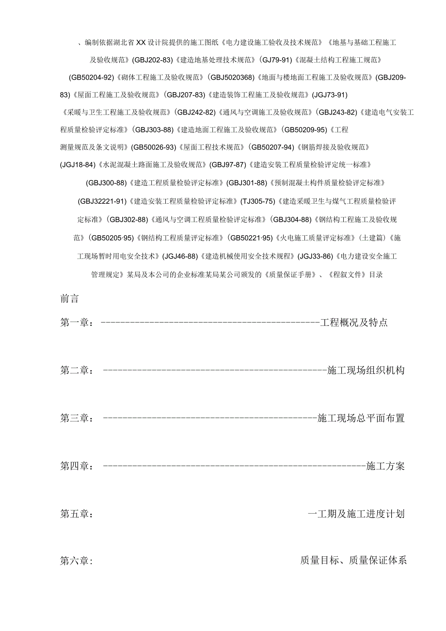 北京某35kv变电站改造工程电气施工组织设计_secret.docx_第1页