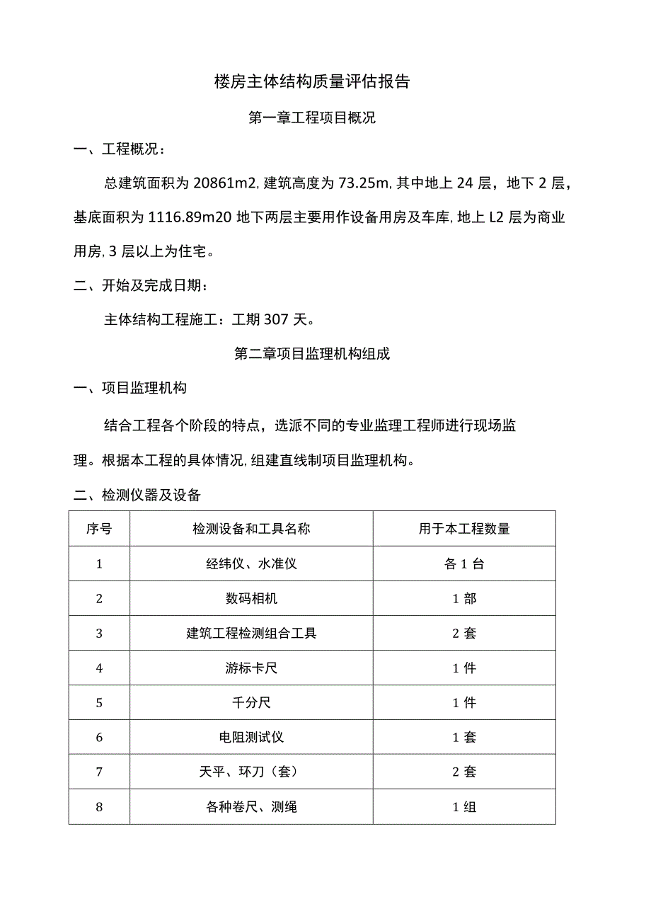 楼房主体结构质量评估报告.docx_第1页