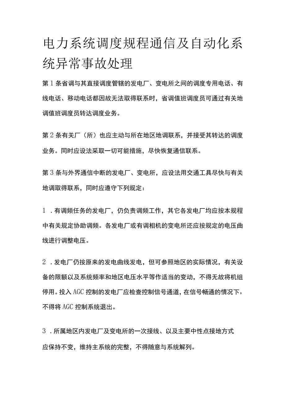 电力系统调度规程 通信及自动化系统异常事故处理.docx_第1页