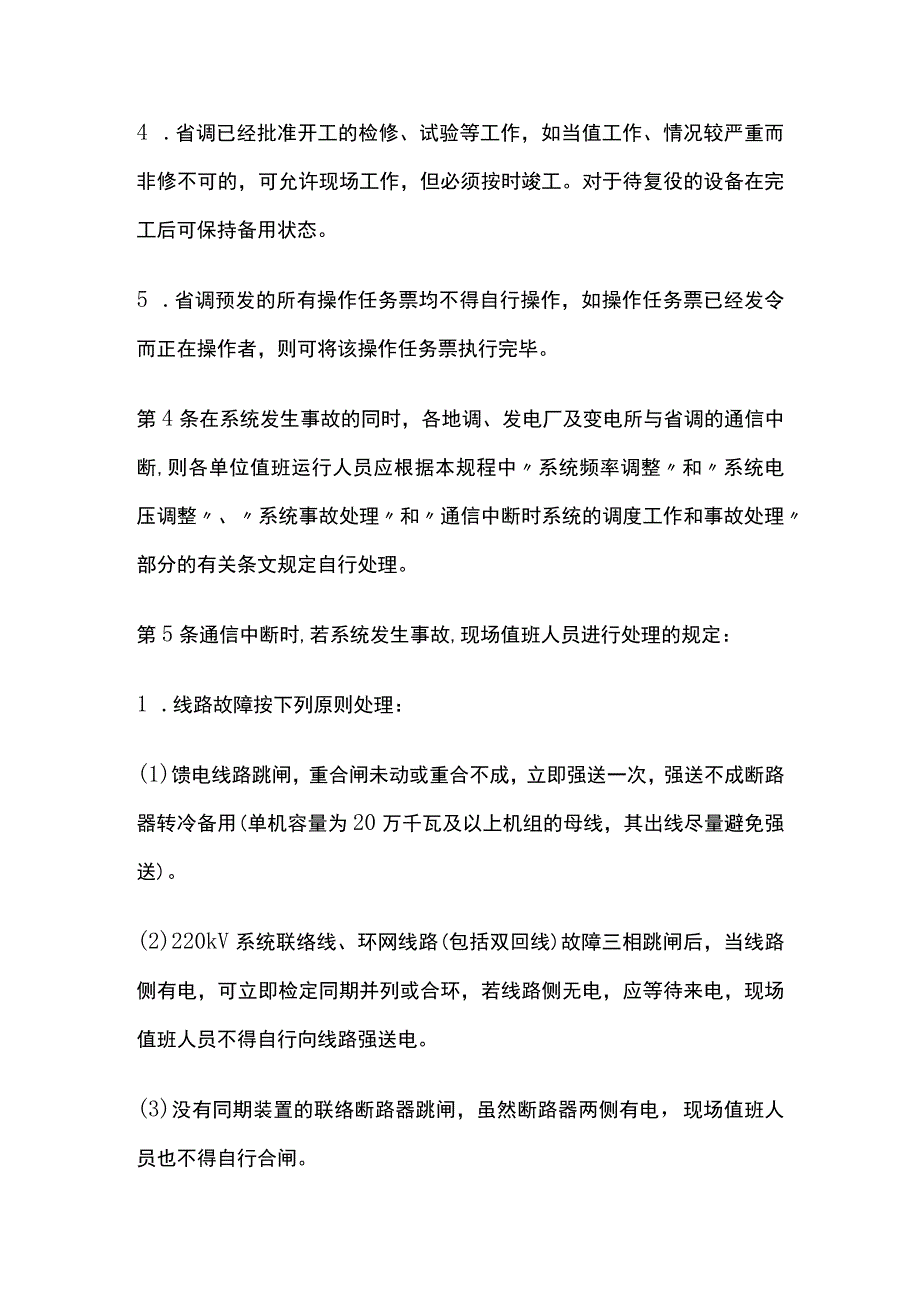 电力系统调度规程 通信及自动化系统异常事故处理.docx_第2页