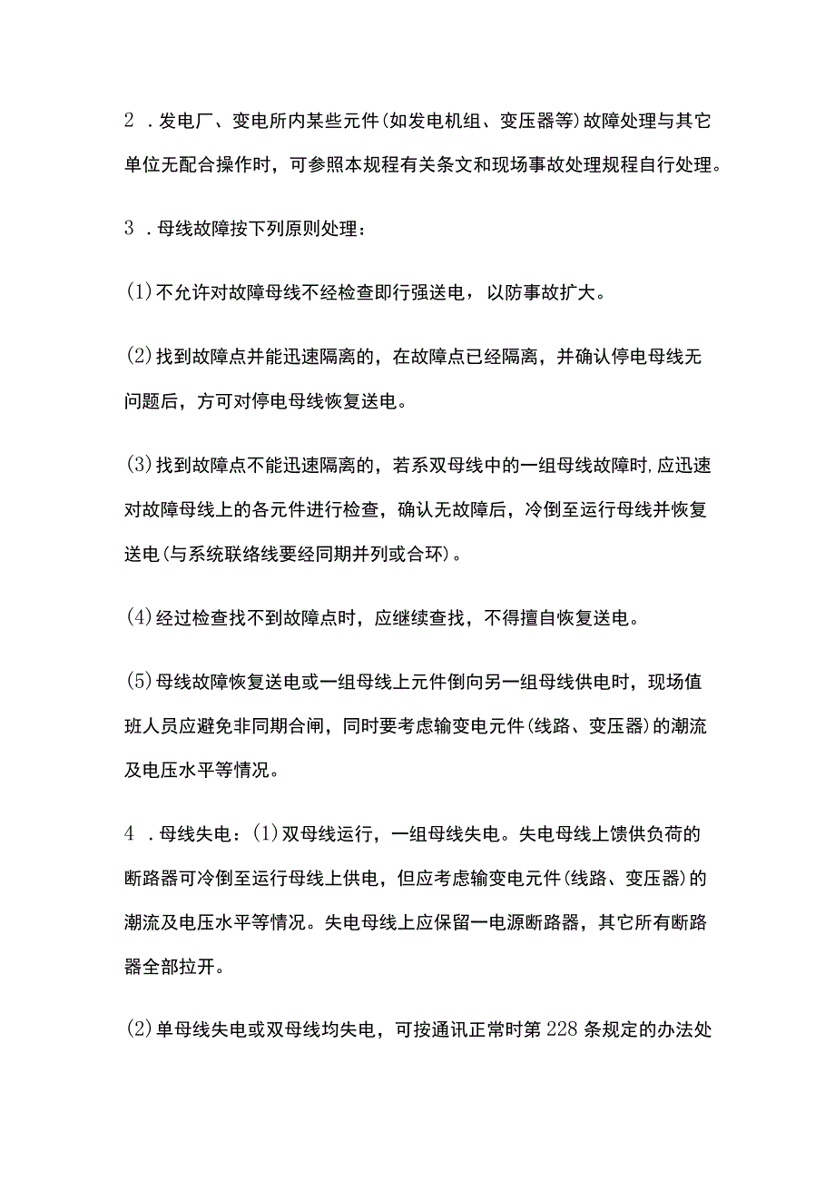 电力系统调度规程 通信及自动化系统异常事故处理.docx_第3页