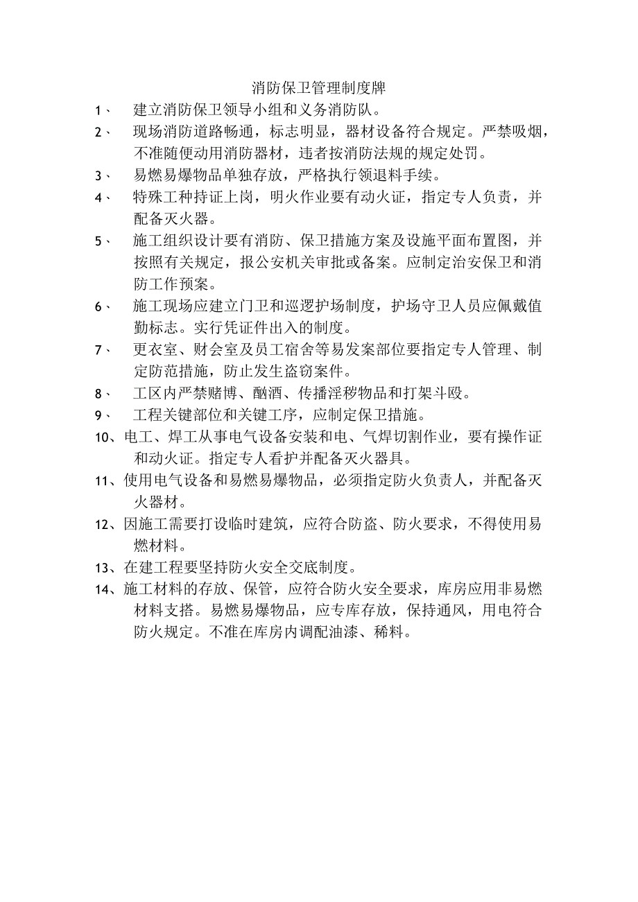 消防保卫管理制度牌.docx_第1页