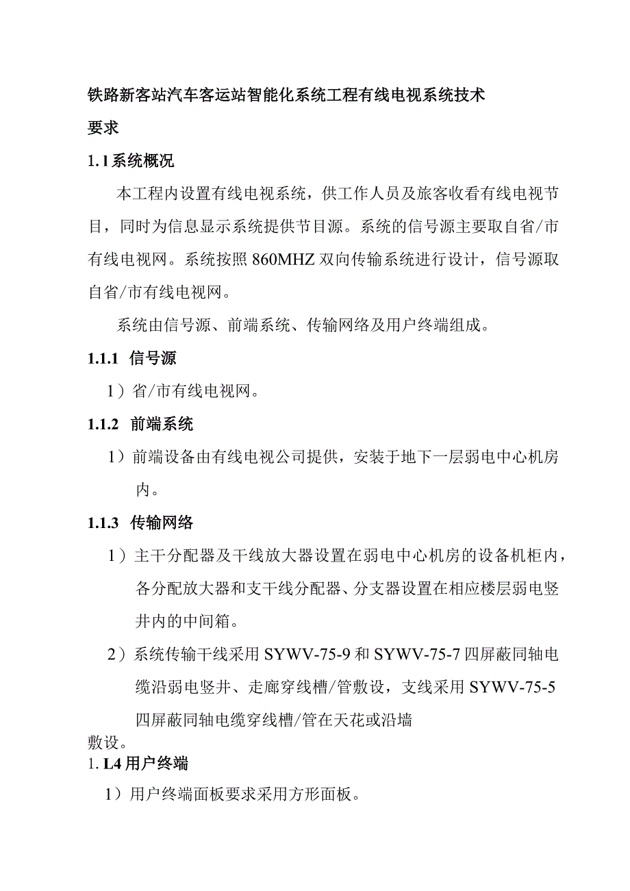 铁路新客站汽车客运站智能化系统工程有线电视系统技术要求.docx_第1页