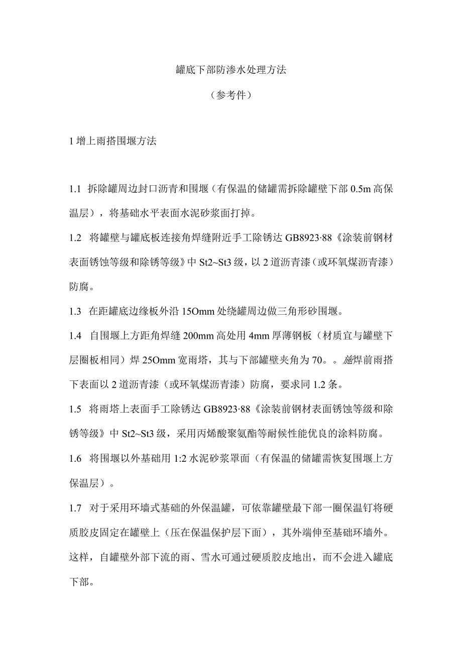 罐底下部防渗水处理方法（参考件）.docx_第1页