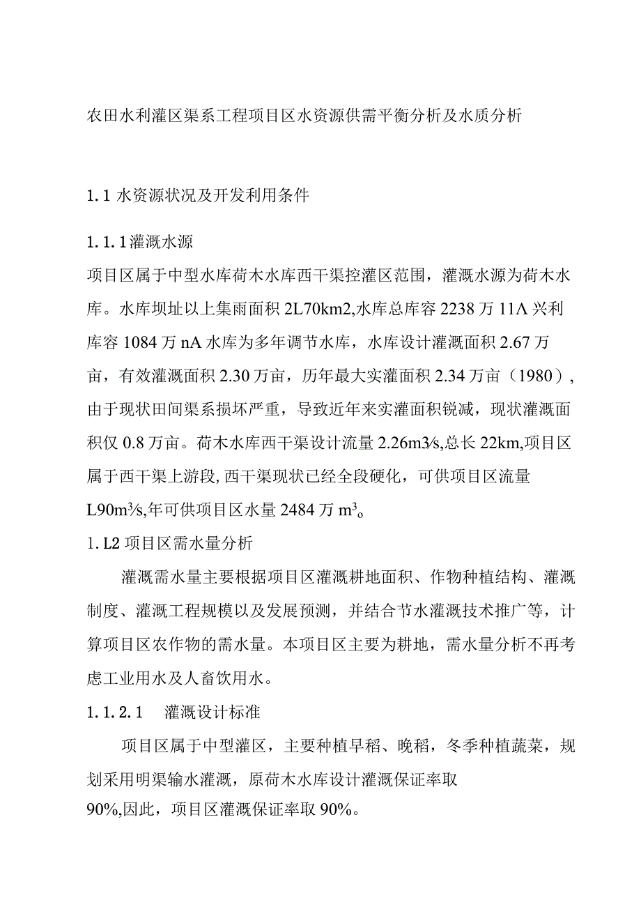 农田水利灌区渠系工程项目区水资源供需平衡分析及水质分析.docx_第1页