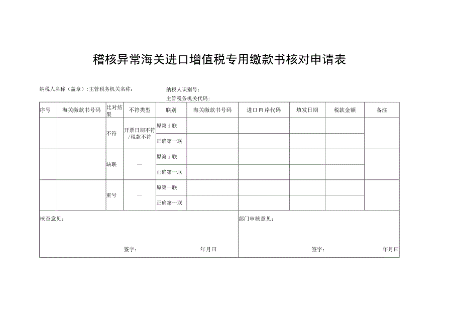 稽核异常海关进口增值税专用缴款书核对申请表.docx_第1页