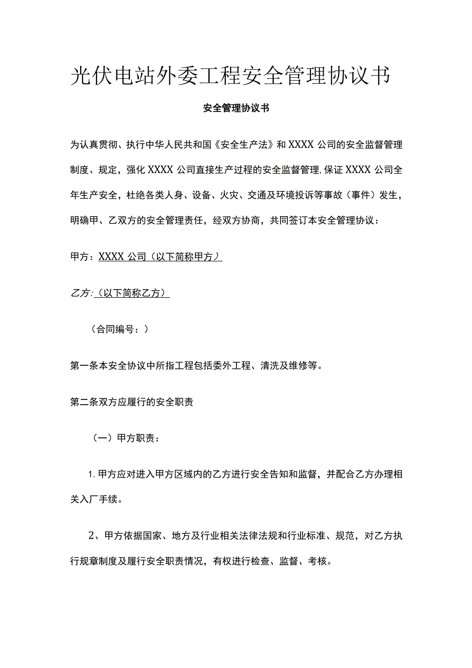 光伏电站外委工程安全管理协议书 标准版.docx_第1页