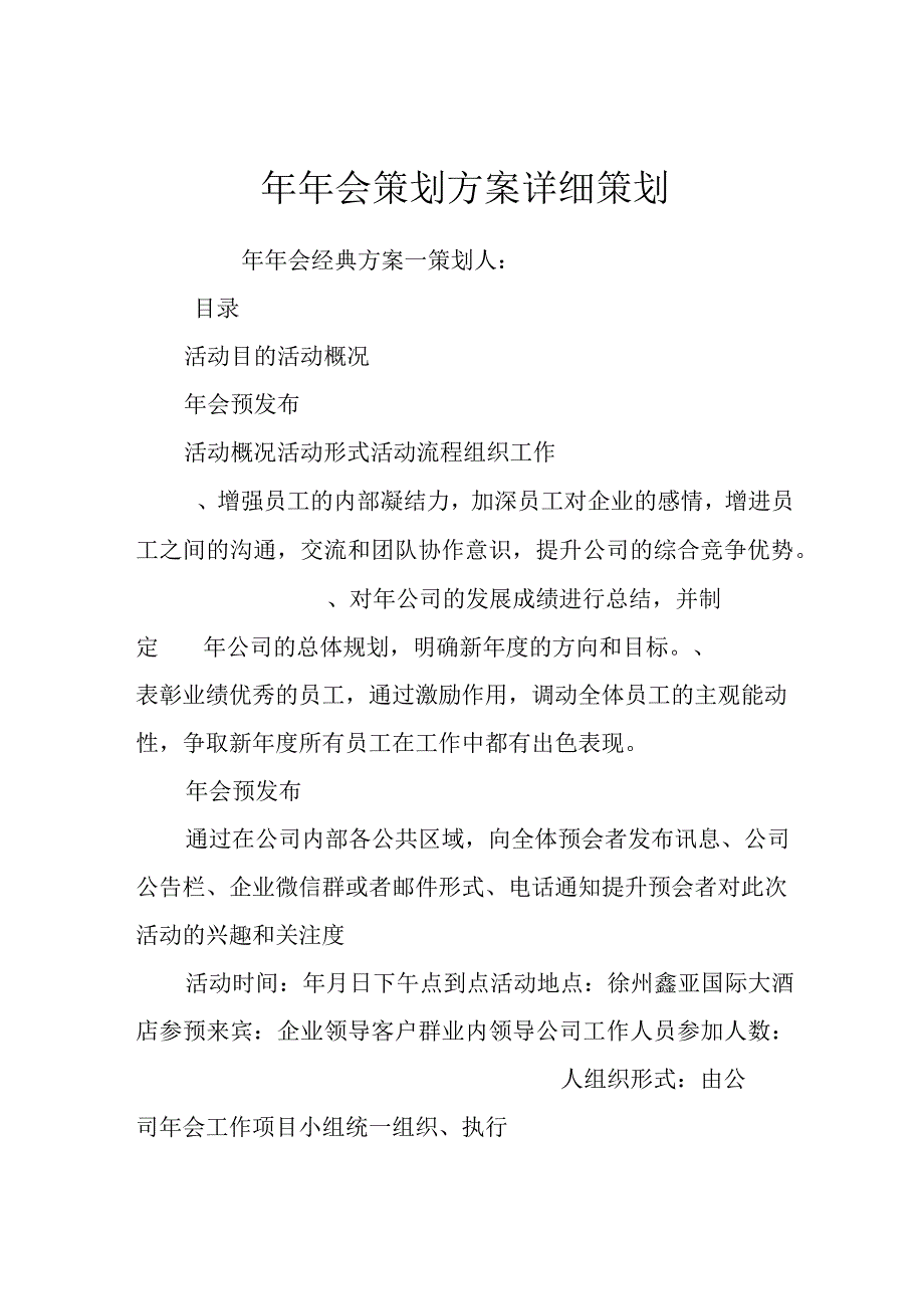 最新年年会策划方案(详细策划)资料.docx_第1页