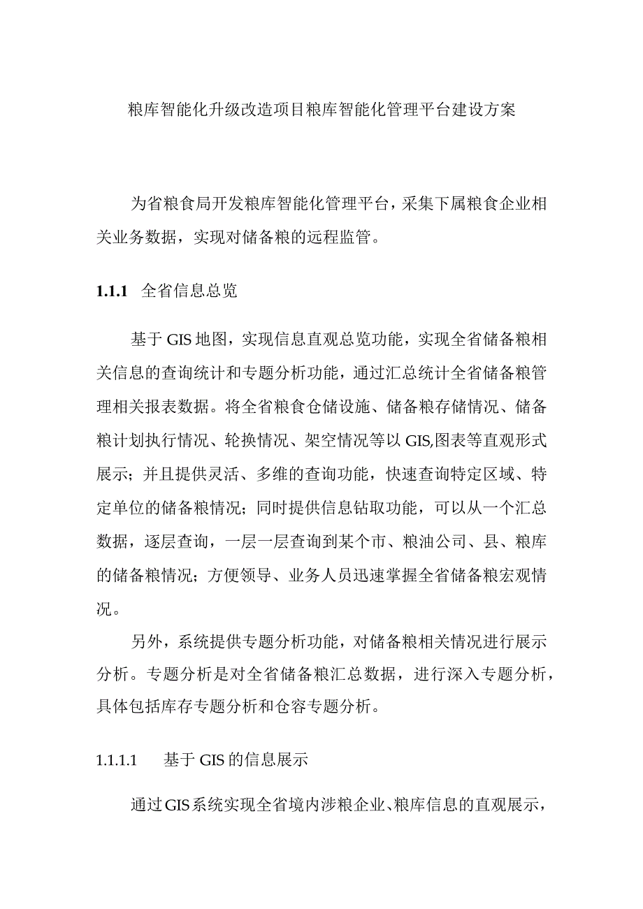 粮库智能化升级改造项目粮库智能化管理平台建设方案.docx_第1页