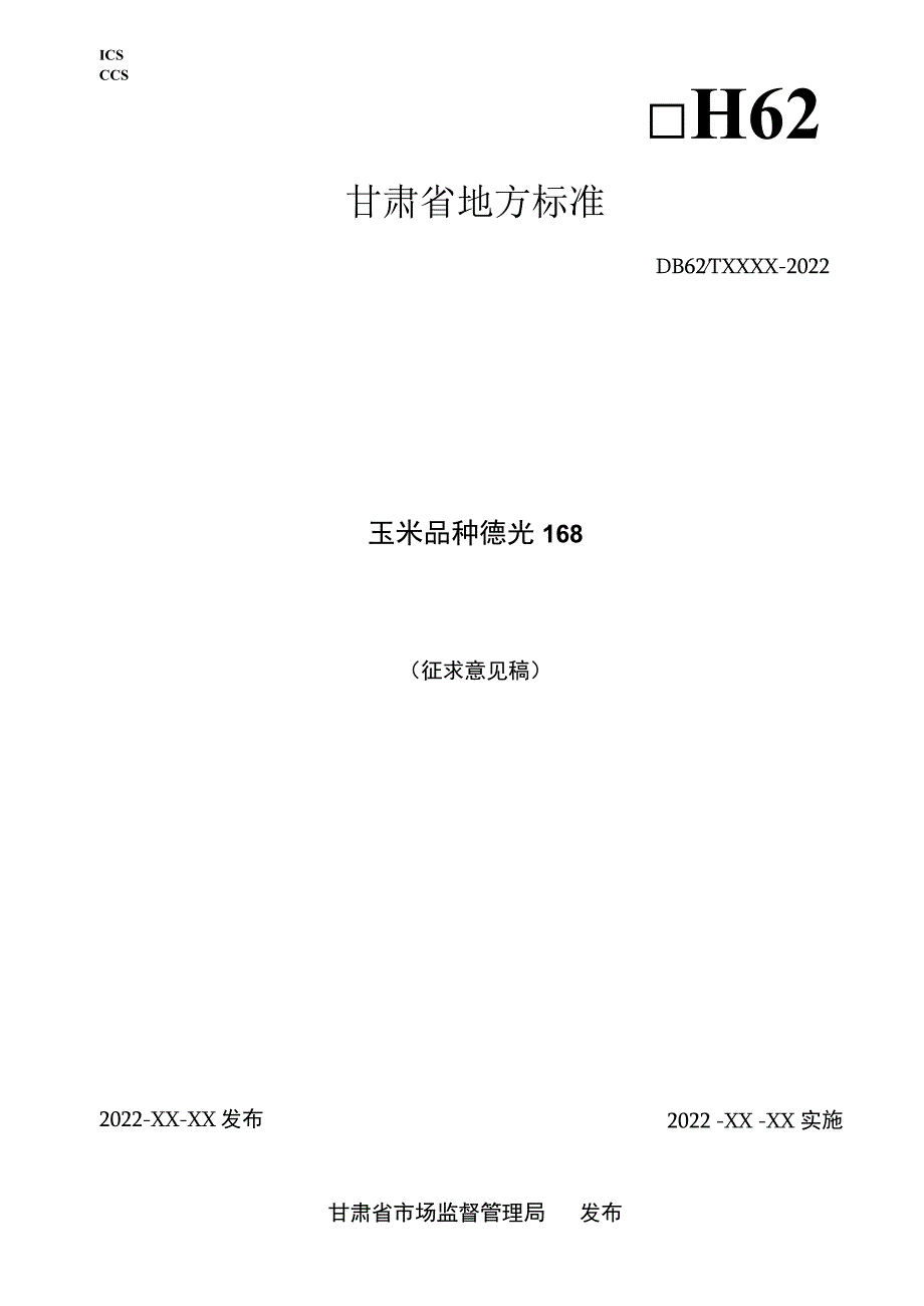 玉米品种 德光168.docx_第1页