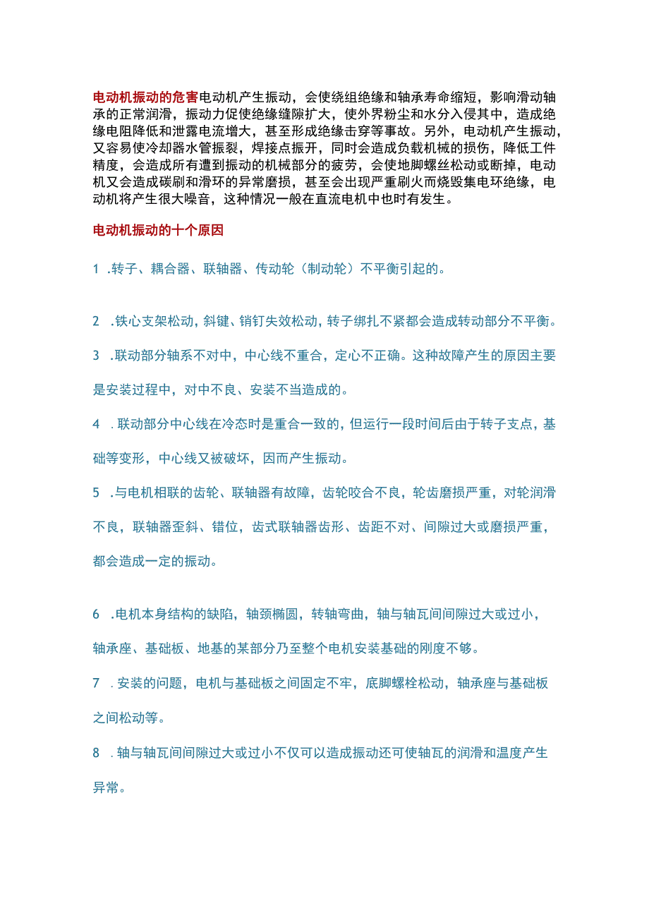 电机振动十大原因.docx_第1页