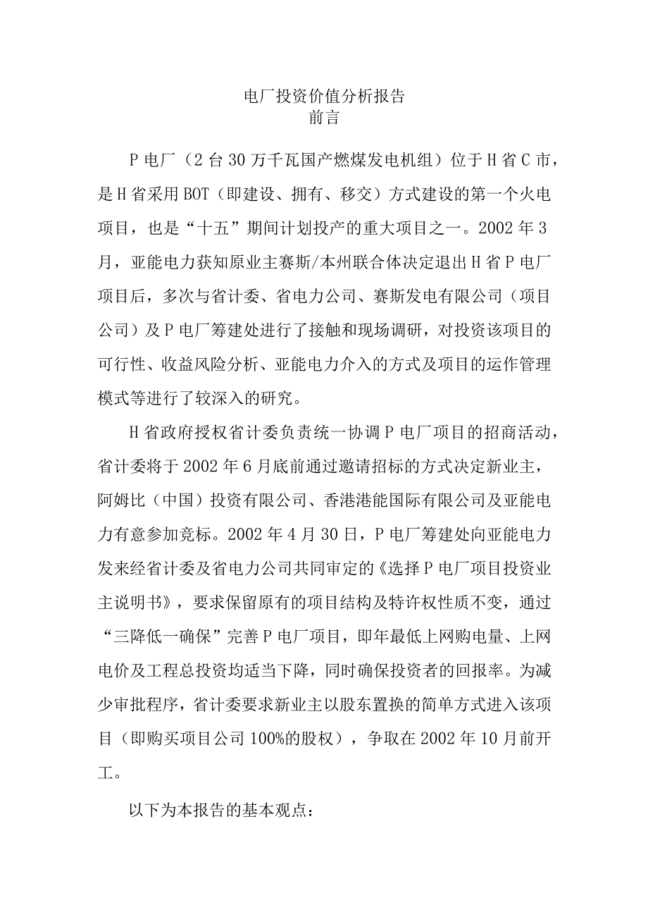 电厂投资价值分析报告.docx_第1页