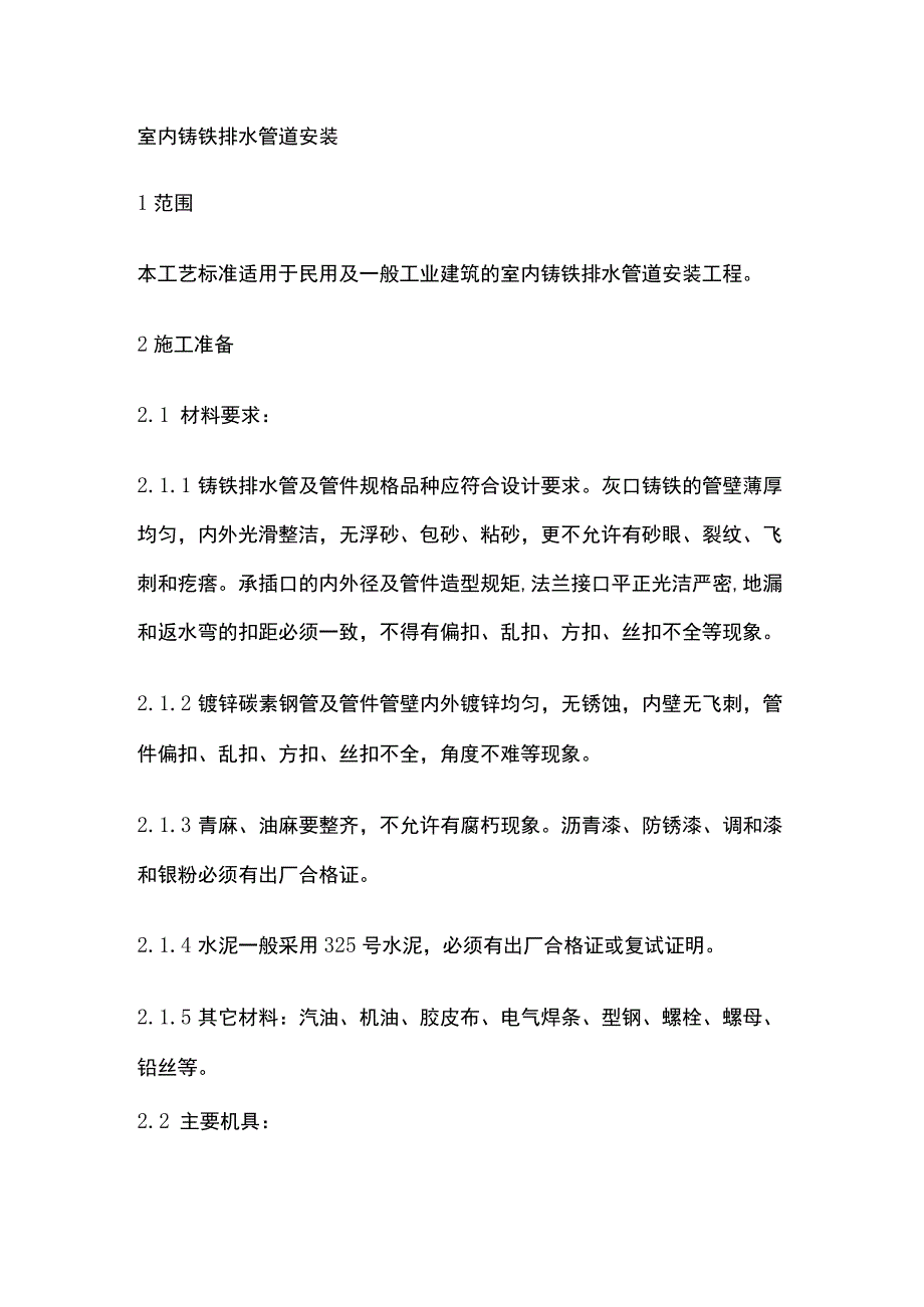 室内铸铁排水管道安装.docx_第1页