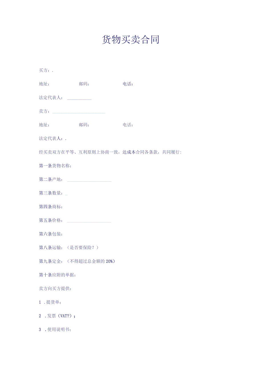 货物买卖合同.docx_第1页