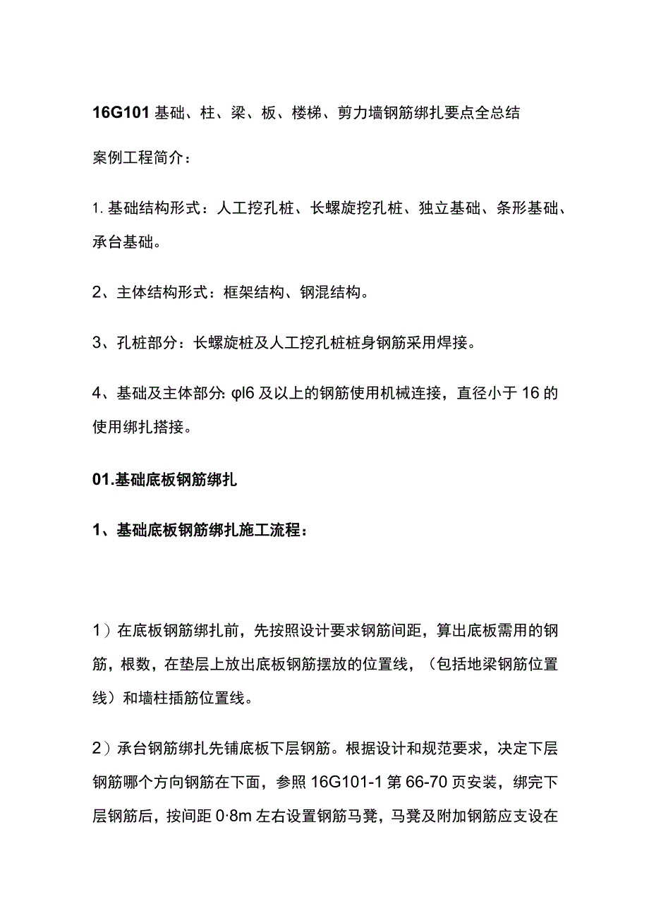 16G101基础柱梁板楼梯剪力墙钢筋绑扎要点全总结.docx_第1页