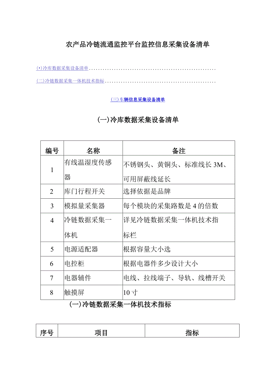 农产品冷链流通监控平台监控信息采集设备清单.docx_第1页