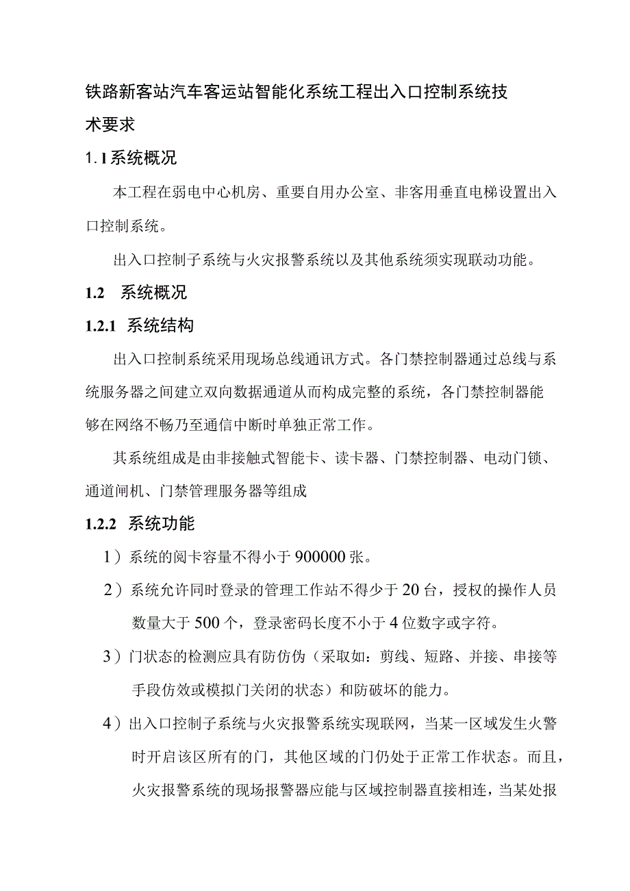 铁路新客站汽车客运站智能化系统工程出入口控制系统技术要求.docx_第1页