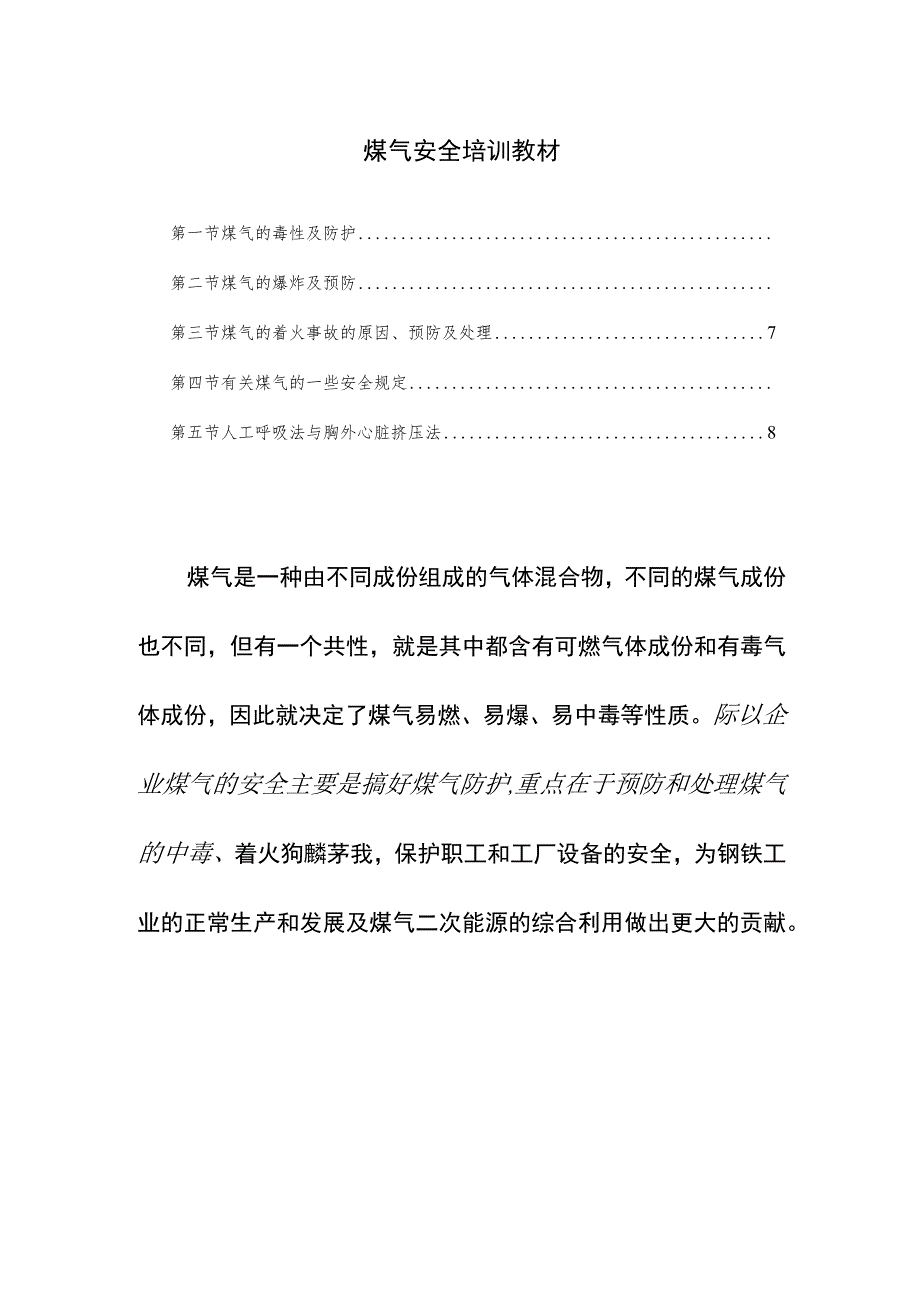 煤气安全培训教材.docx_第1页