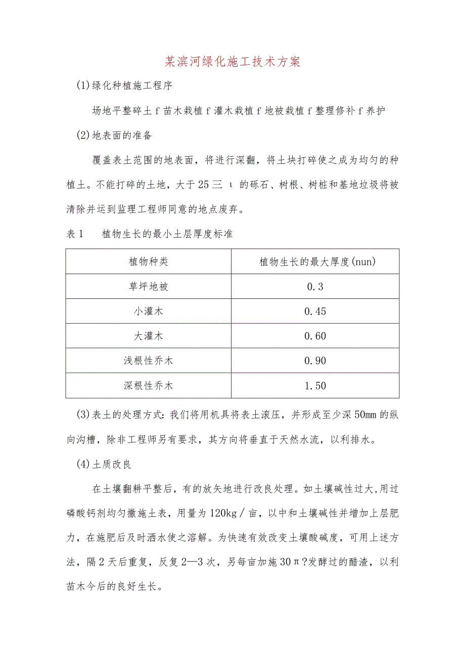 某滨河绿化施工技术方案.docx_第1页