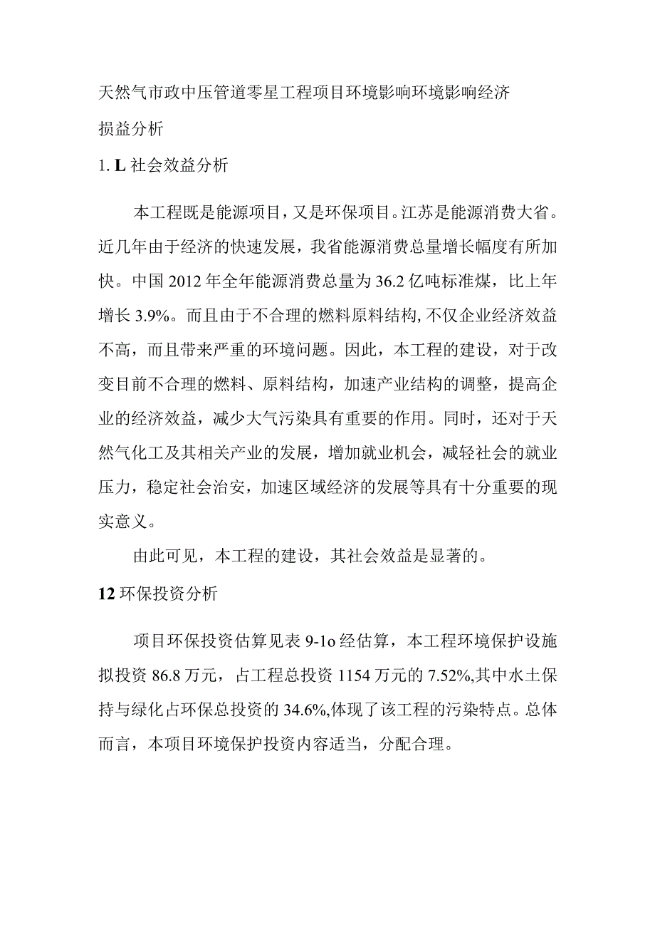 天然气市政中压管道零星工程项目环境影响环境影响经济损益分析.docx_第1页