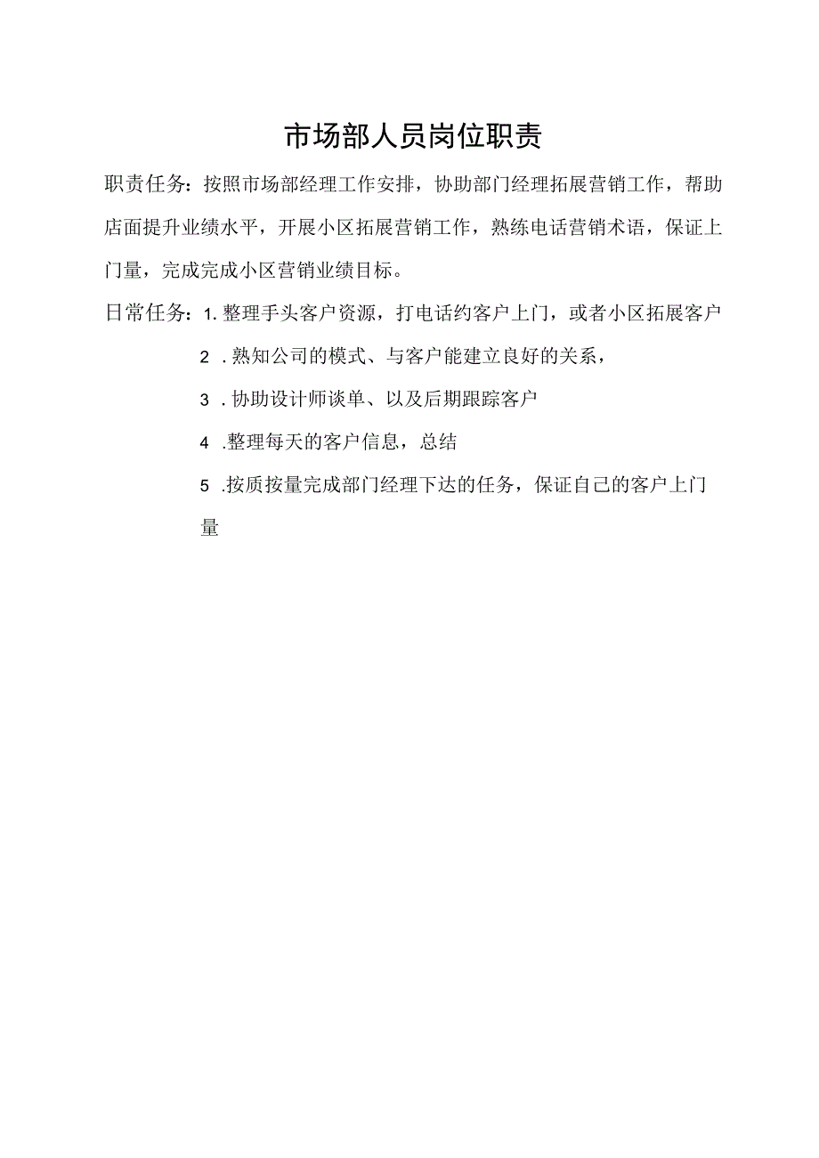 市场部人员岗位职责.docx_第1页