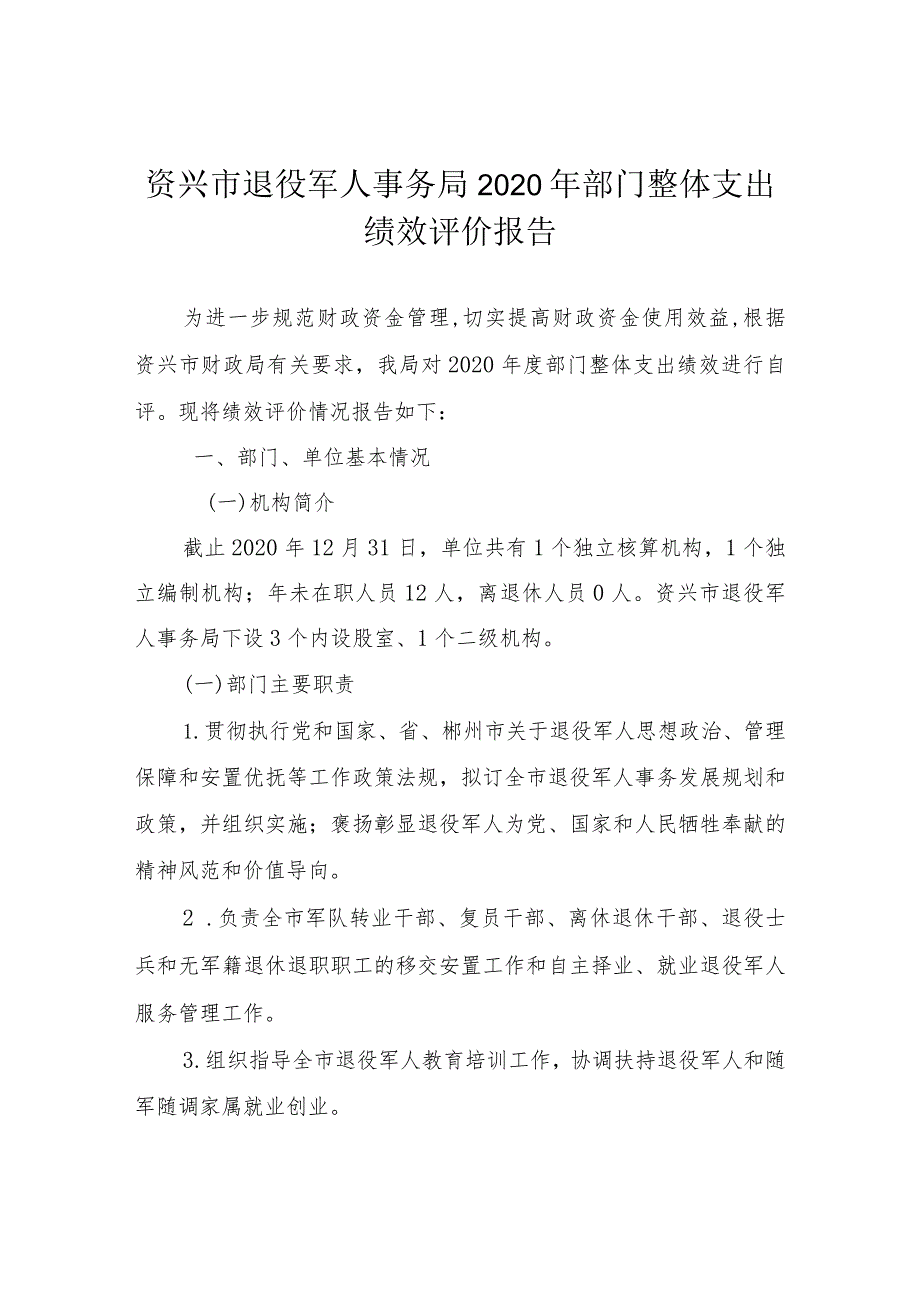 资兴市退役军人事务局2020年部门整体支出绩效评价报告.docx_第1页