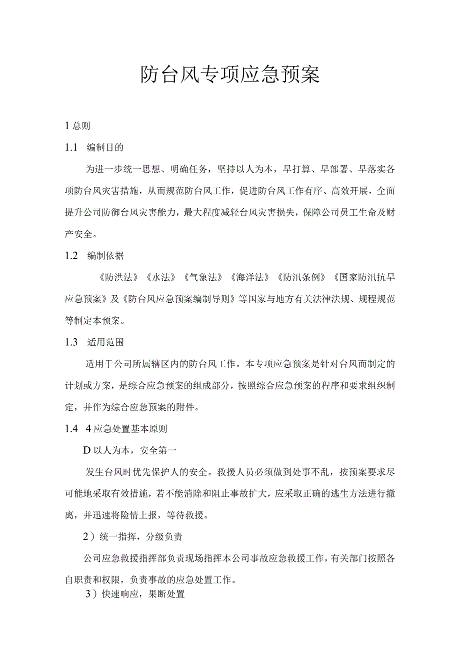 防台风专项预案.docx_第1页