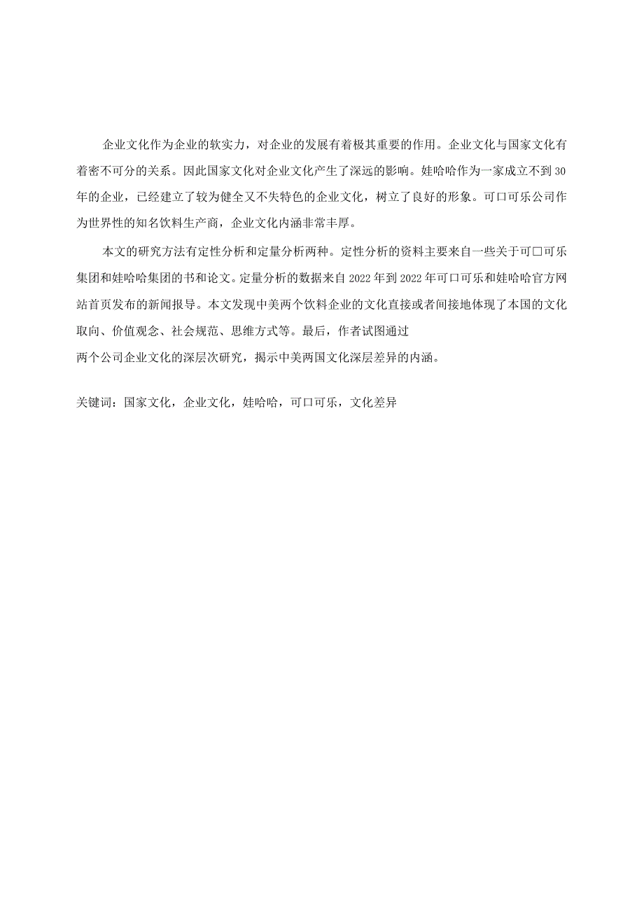 娃哈哈与可口可乐企业文化的对比,英文版.docx_第1页