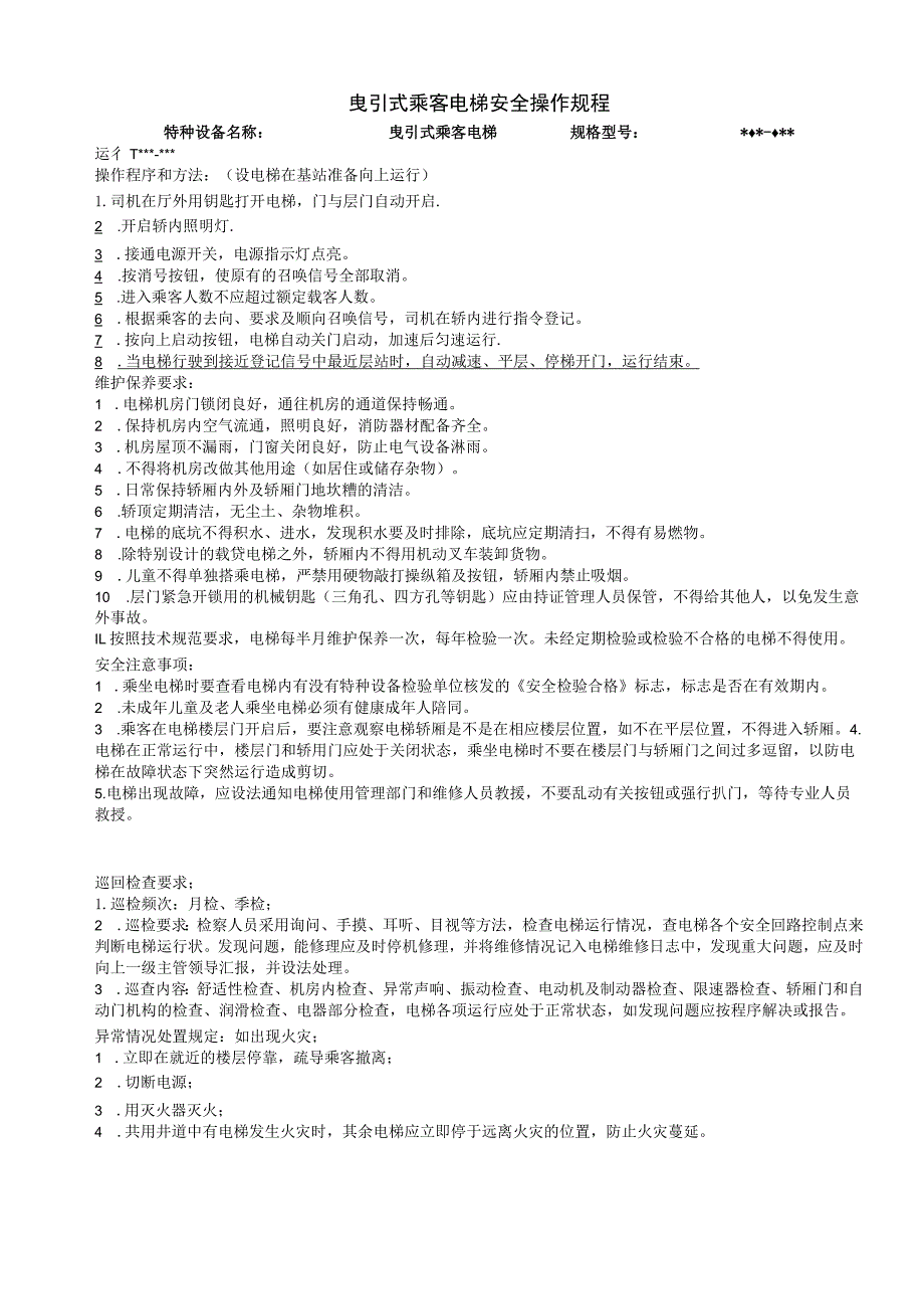 曳引式乘客电梯安全操作规程.docx_第1页