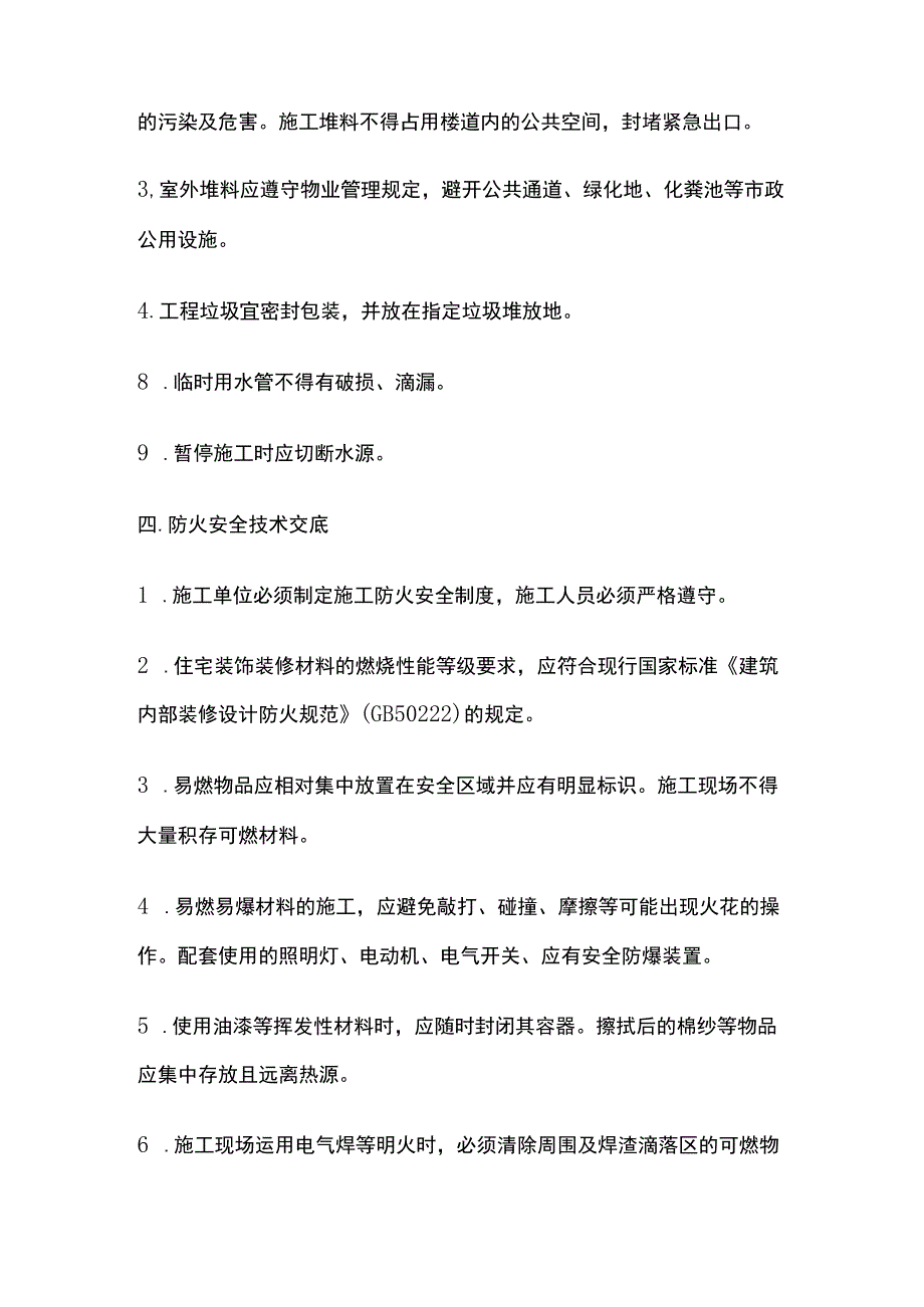 装修工程安全技术交底.docx_第3页