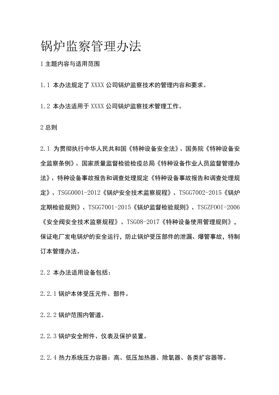 锅炉监察管理办法.docx_第1页