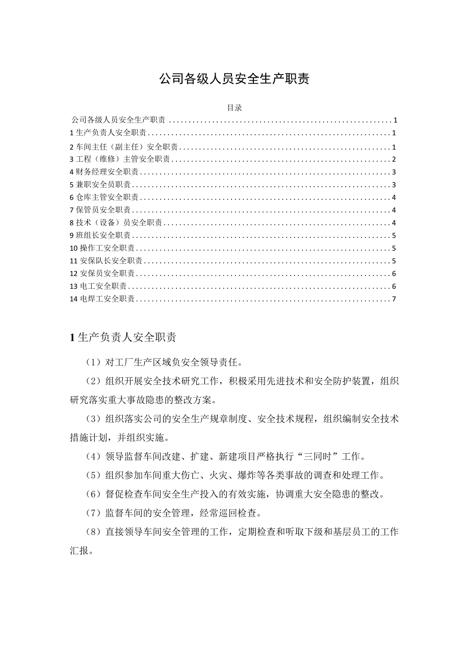 公司各级人员安全生产职责.docx_第1页