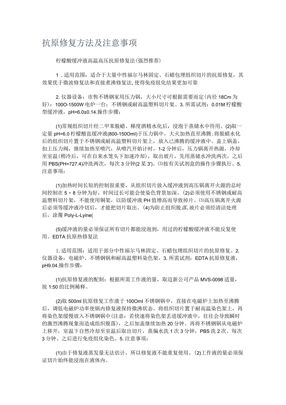 抗原修复方法及注意事项.docx_第1页