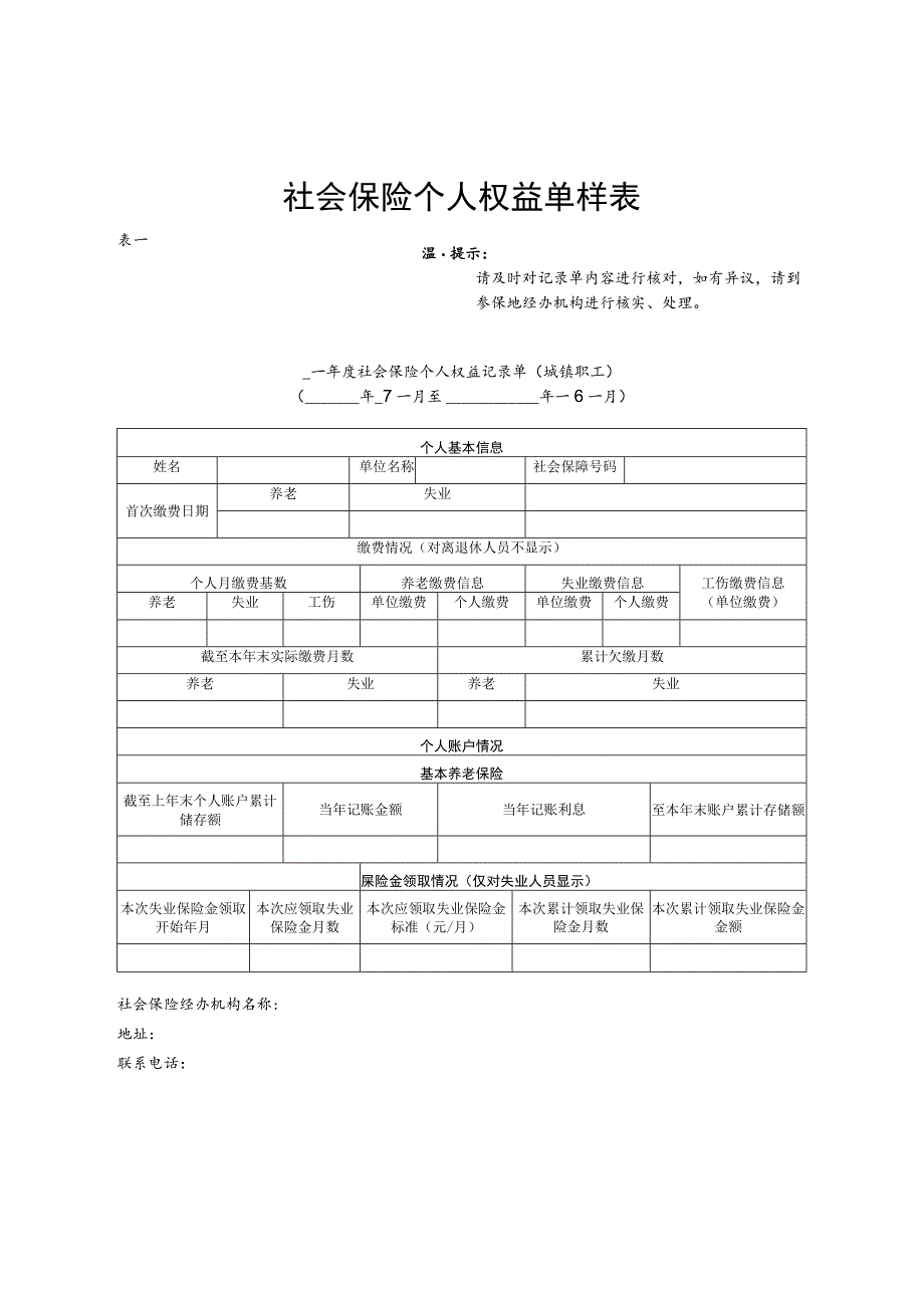 社会保险个人权益单样表.docx_第1页