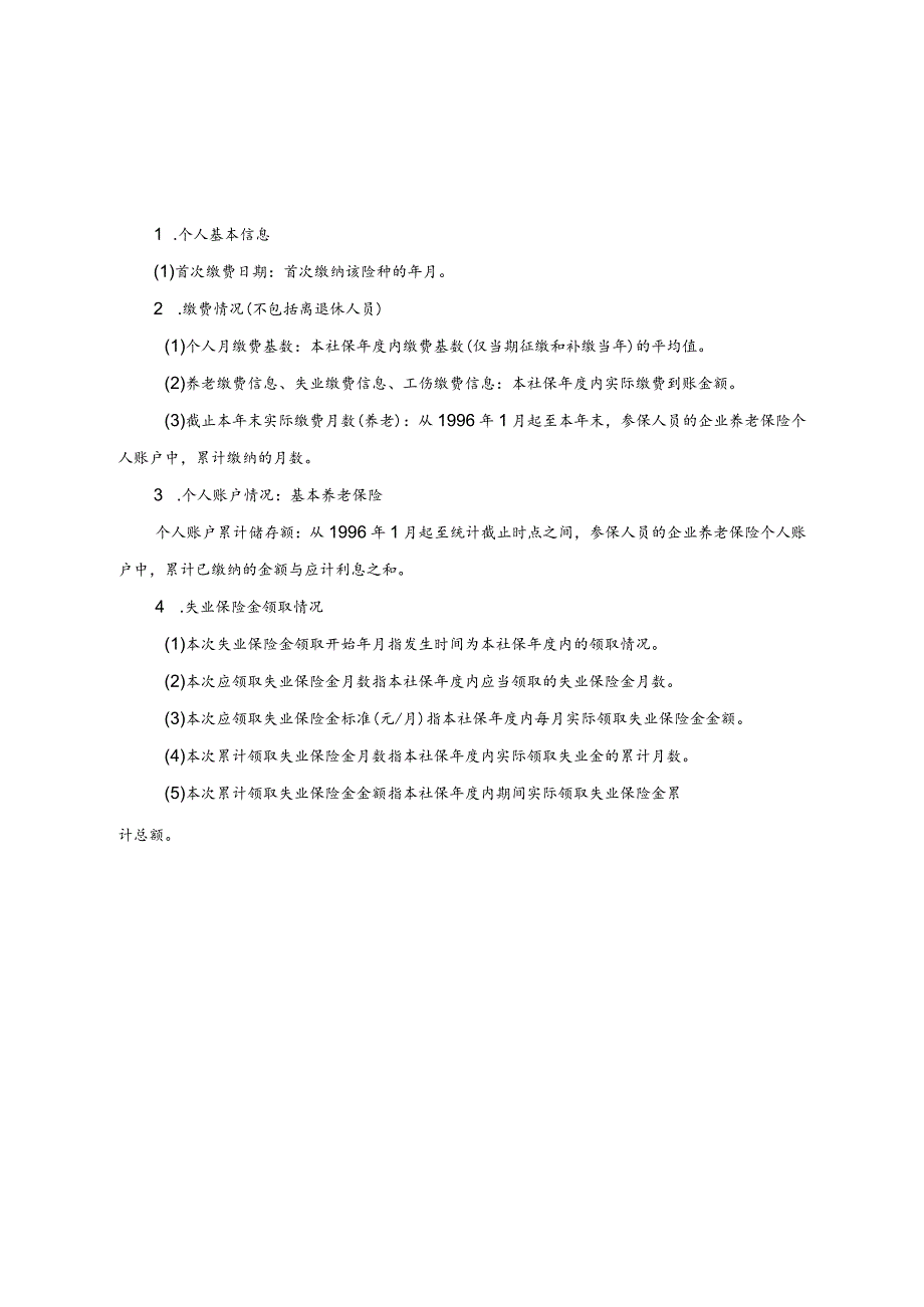 社会保险个人权益单样表.docx_第2页