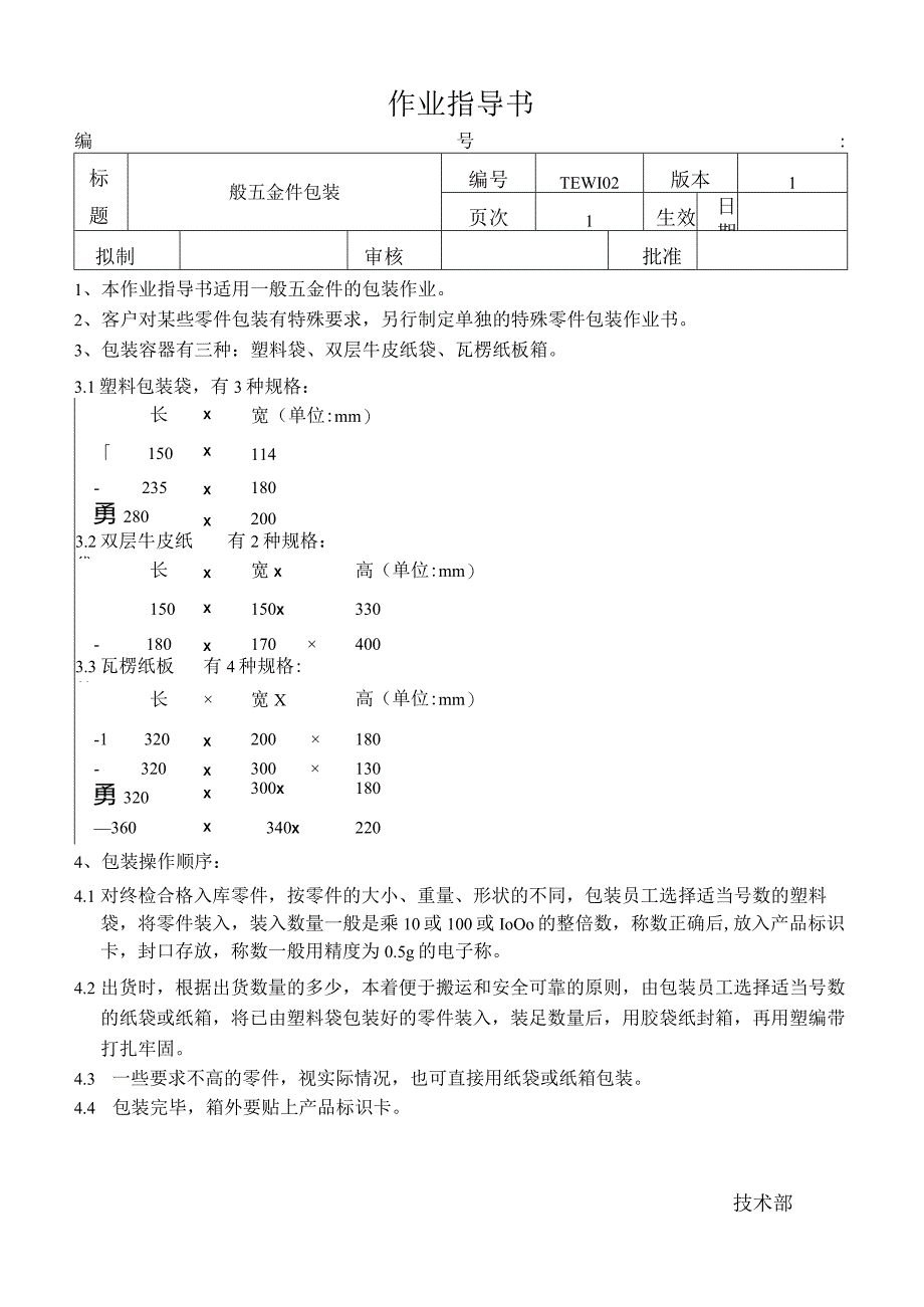 包装作业指导书.docx_第1页