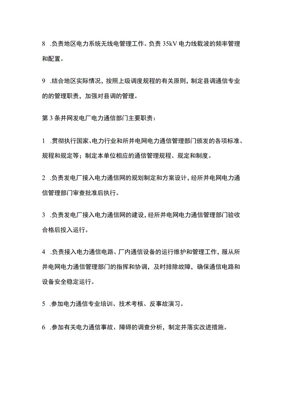 电力系统调度规程 电力系统通信专业管理.docx_第3页