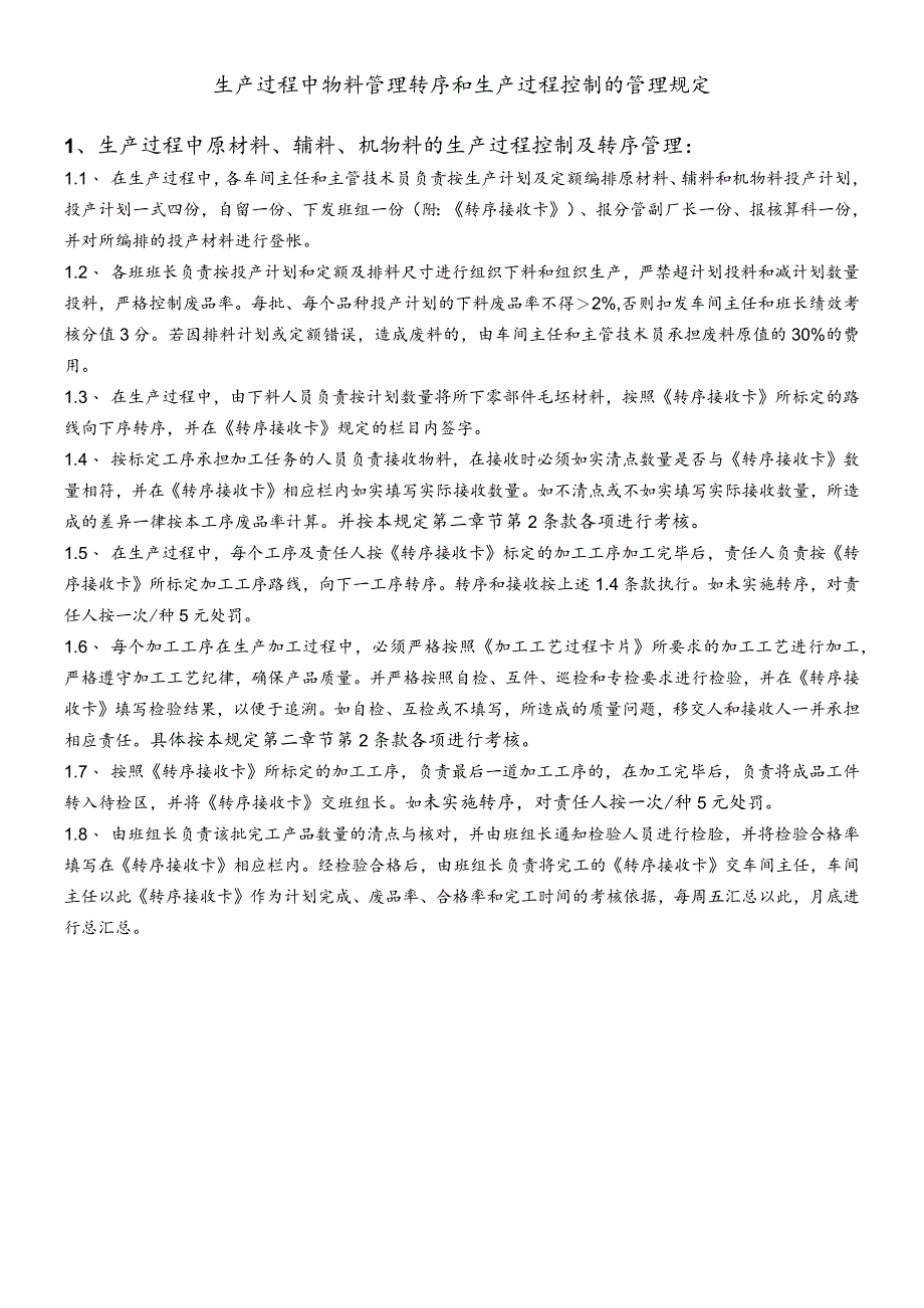 生产过程中物料管理转序和生产过程控制的管理规定.docx_第1页