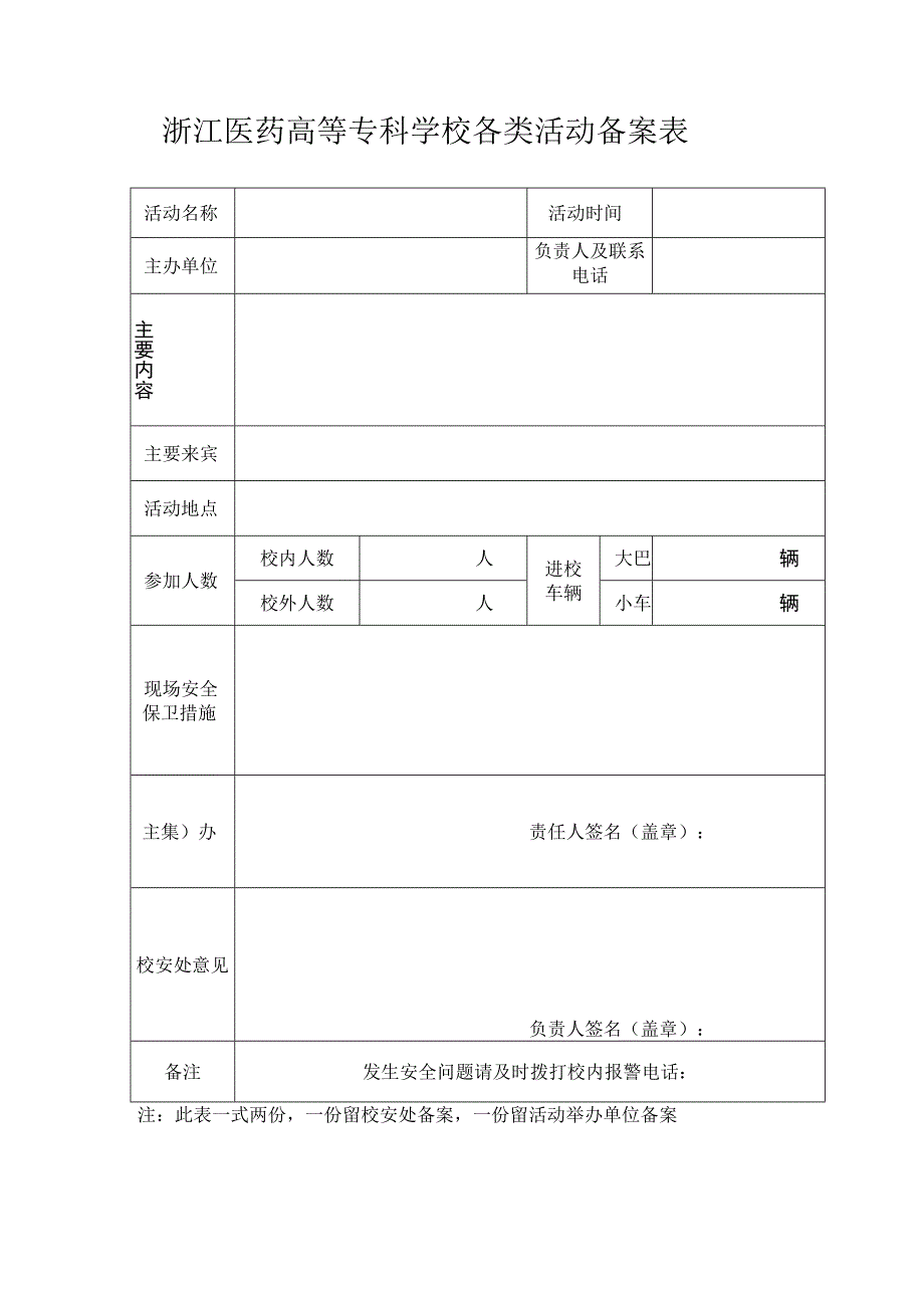 浙江医药高等专科学校各类活动备案表.docx_第1页