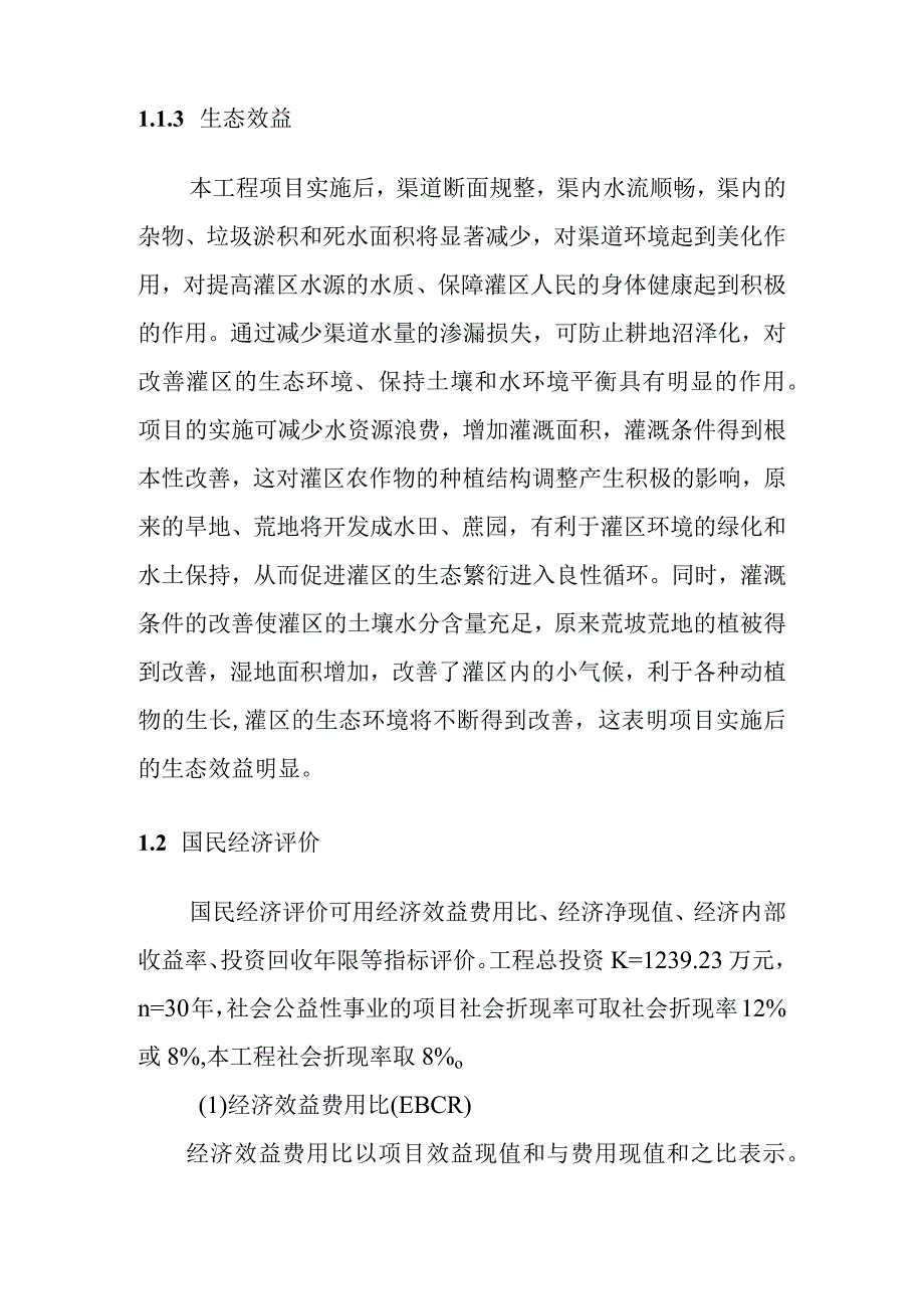 农田水利灌区渠系工程项目效益及经济评价分析.docx_第2页