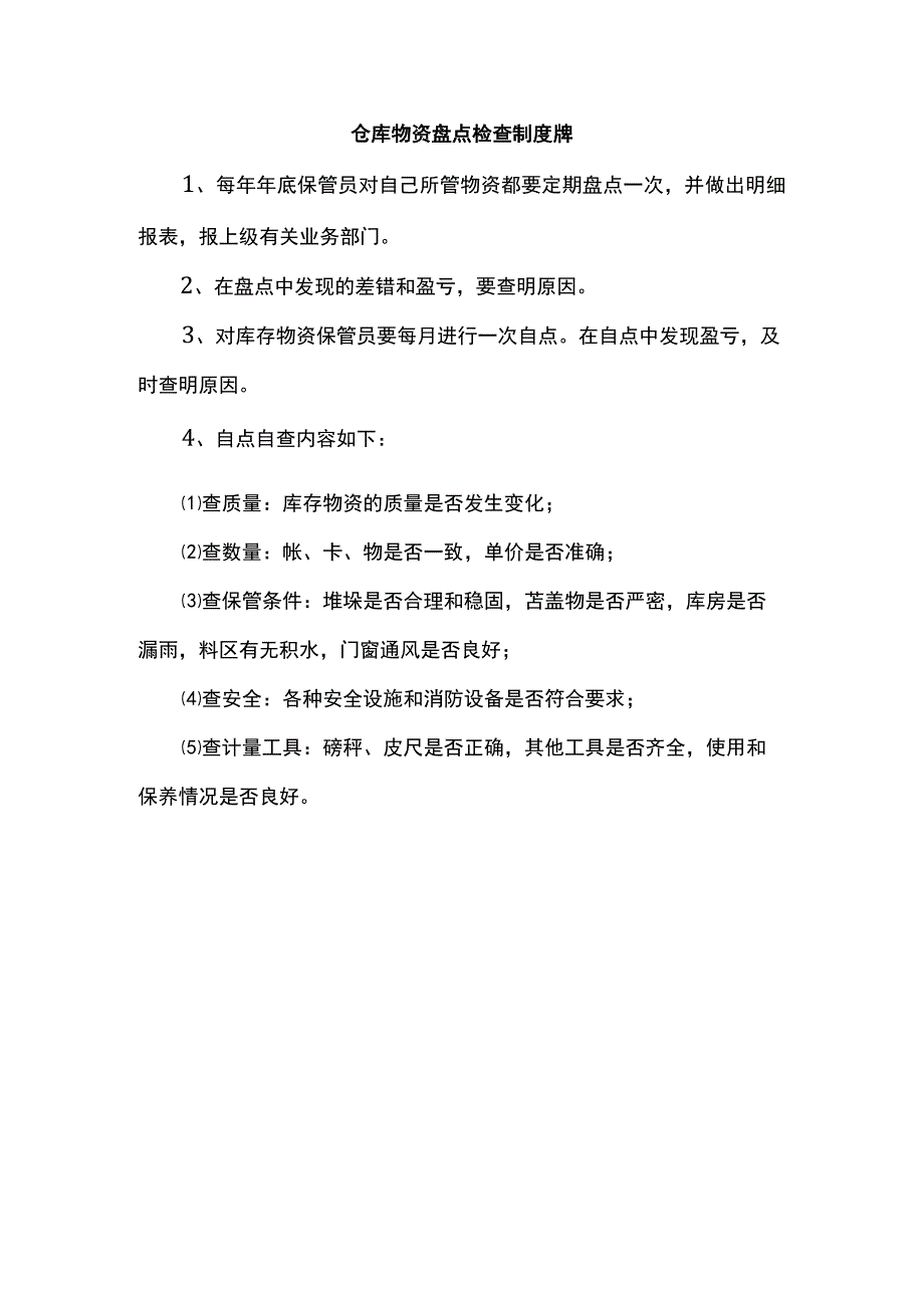 仓库物资盘点检查制度牌.docx_第1页