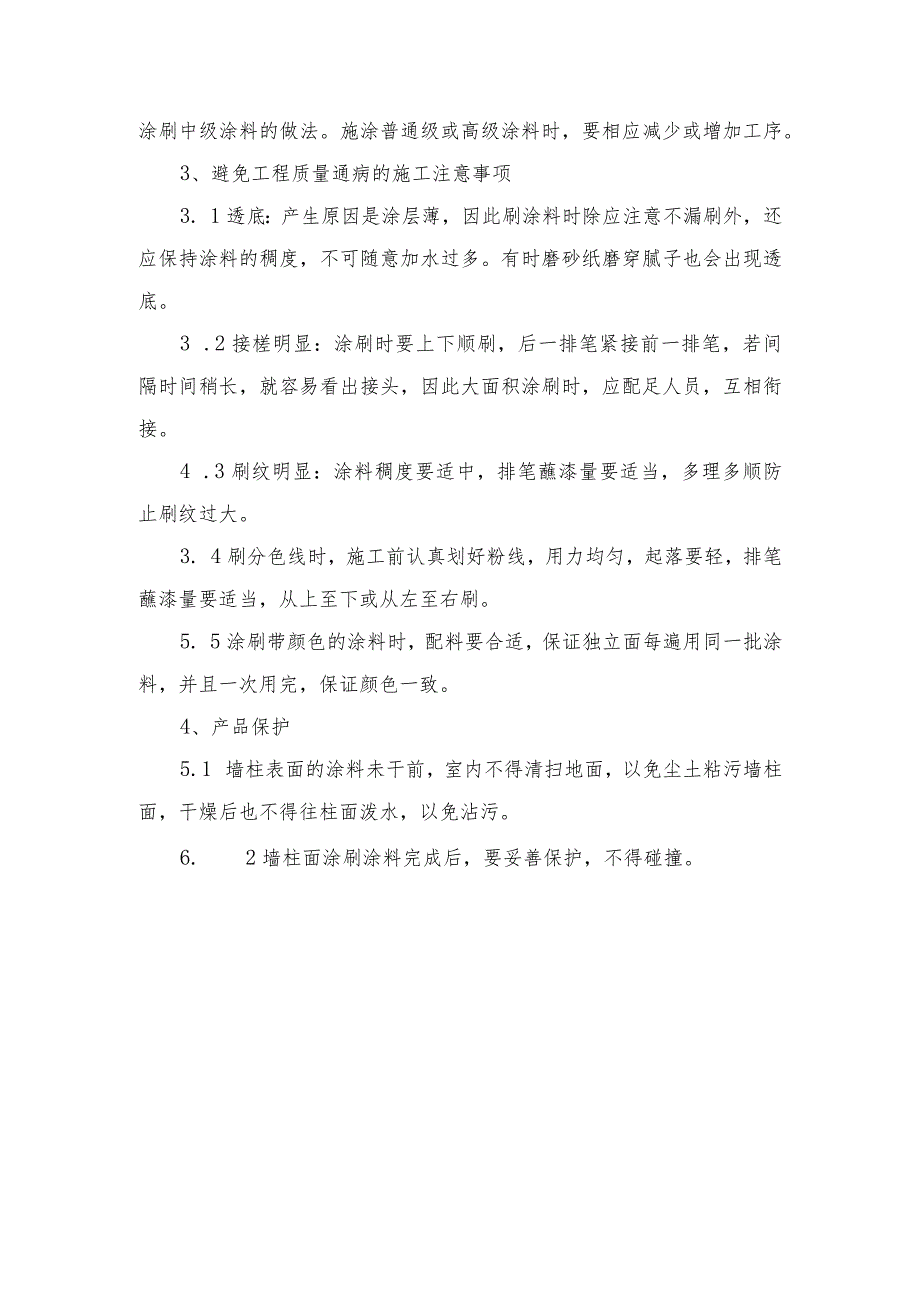 内墙乳胶漆施工方案.docx_第2页