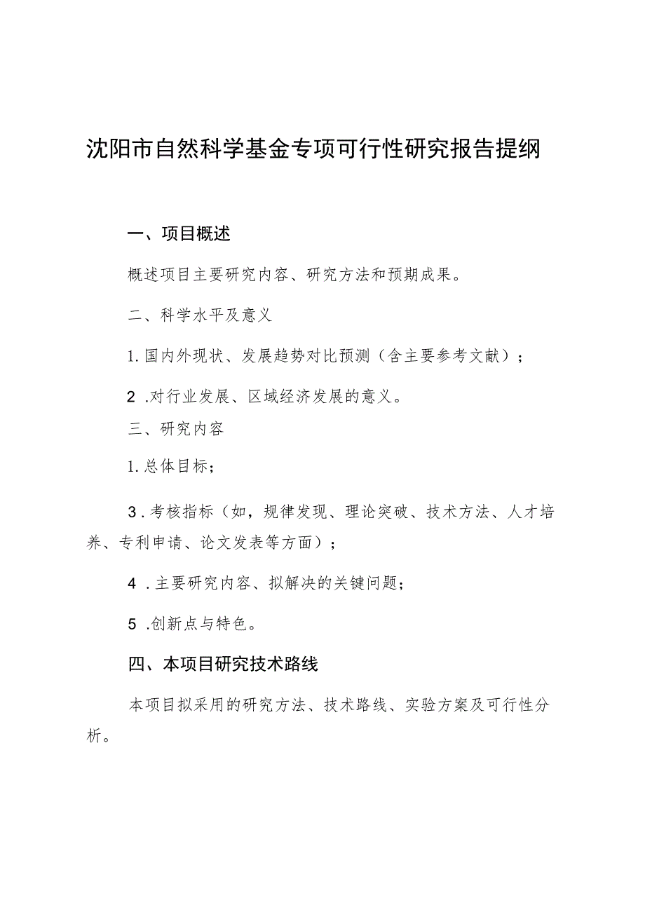 沈阳市自然科学基金专项可行性研究报告提纲.docx_第1页