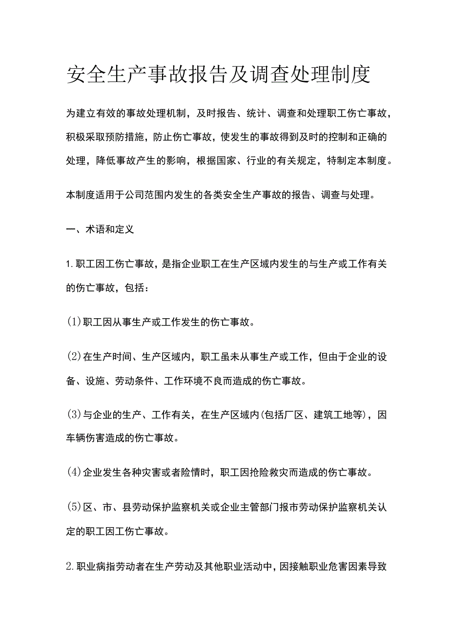 安全生产事故报告及调查处理制度.docx_第1页